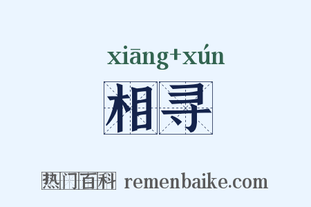 相寻是什么意思的图片